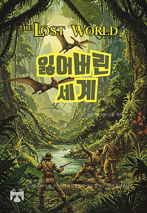 잃어버린 세계 표지