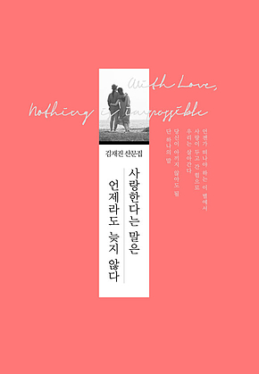 사랑한다는 말은 언제라도 늦지 않다 표지