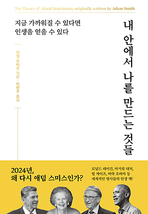 내 안에서 나를 만드는 것들 [개정증보판] : 지금 가까워질 수 있다면 인생을 얻을 수 있다 표지