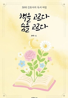 책을 고르다 숨을 고르다 표지