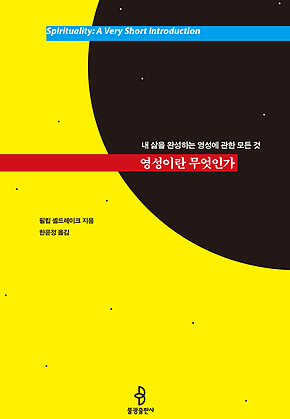 영성이란 무엇인가 : 내 삶을 완성하는 영성에 관한 모든 것 표지