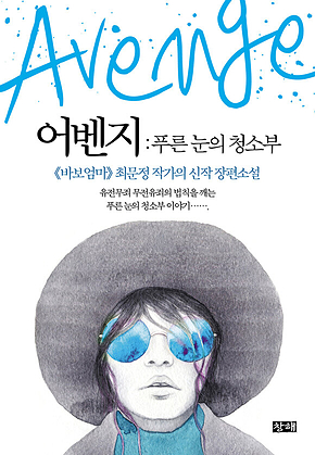 어벤지 : 푸른 눈의 청소부 표지