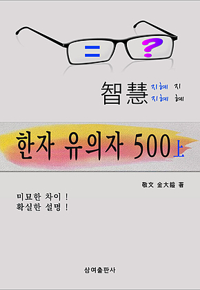 한자 유의자 500 上 표지