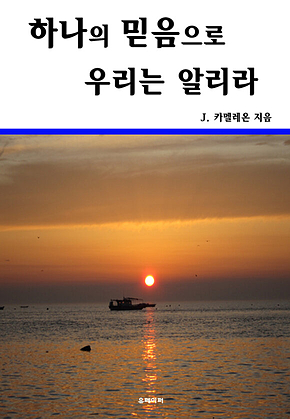 하나의 믿음으로 우리는 알리라 표지
