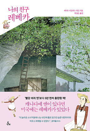 나의 친구 레베카 표지