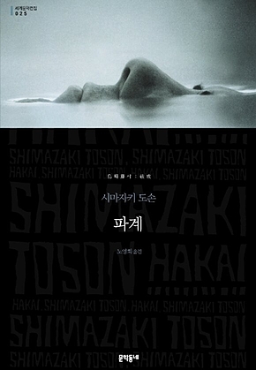 파계 - 세계문학전집 025 표지