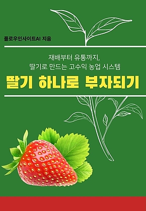 딸기 하나로 부자되기 표지