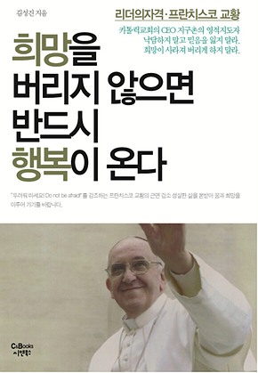 리더의 자격 희망을 버리지 않으면 반드시 행복이 온다 표지