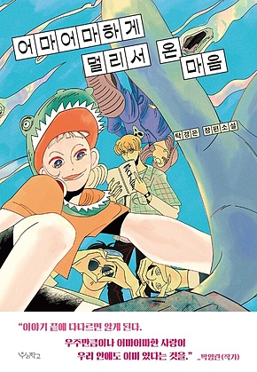 어마어마하게 멀리서 온 마음 표지