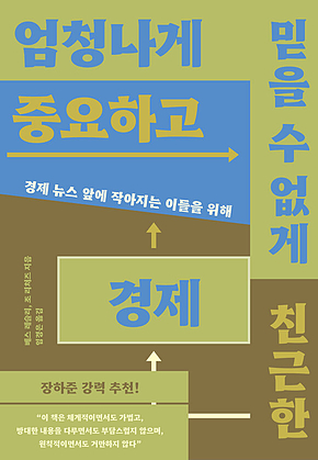 엄청나게 중요하고 믿을 수 없게 친근한 경제 : 경제 뉴스 앞에 작아지는 이들을 위해 표지