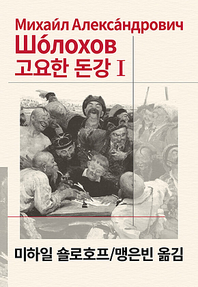 고요한 돈강 1 표지