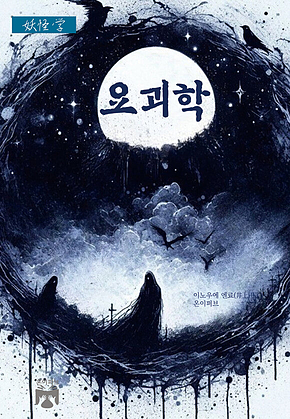 요괴학 표지