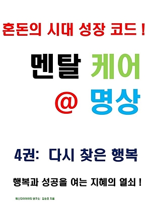 멘탈 케어 명상 4권: 다시 찾은 행복편 표지