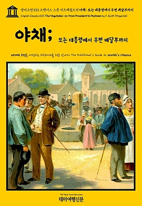 영어고전333 프랜시스 스콧 피츠제럴드의 야채; 또는 대통령에서 우편 배달부까지(English Classics333 The Vegetable; or, From President to Postman by F. Scott Fitzgerald) 표지