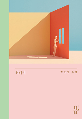 허니비 표지