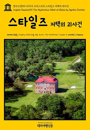 영어고전091 아가사 크리스티의 스타일즈 저택의 괴사건(English Classics091 The Mysterious Affair at Styles by Agatha Christie) 표지