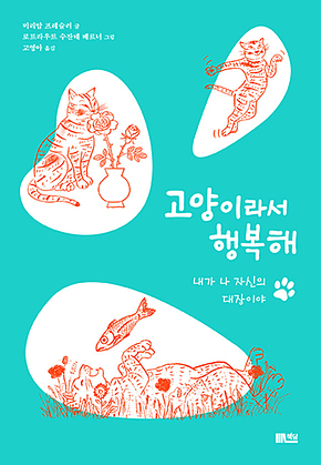 고양이라서 행복해 : 내가 나 자신의 대장이야 표지