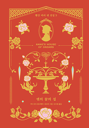 앤의 꿈의 집 표지