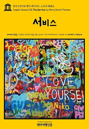 영어고전738 헨리 데이비드 소로의 서비스(English Classics738 The Service by Henry David Thoreau) 표지