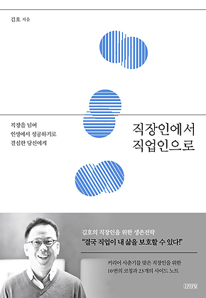 직장인에서 직업인으로 : 직장을 넘어 인생에서 성공하기로 결심한 당신에게직장을 넘어 인생에서 성공하기로 결심한 당신에게 표지