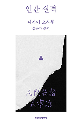인간 실격 표지