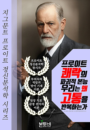 프로이트 쾌락의 파괴적 본능 우리는 왜 고통을 반복하는가 표지