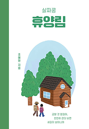 살짜쿵 휴양림 표지