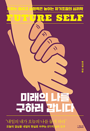 미래의 나를 구하러 갑니다 : 후회는 줄이고 실행력은 높이는 자기조절의 심리학 표지