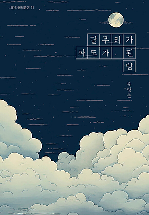 달무리가 파도가 된 밤 표지