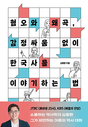 혐오와 왜곡, 감정싸움 없이 한국사를 이야기하는 법 표지