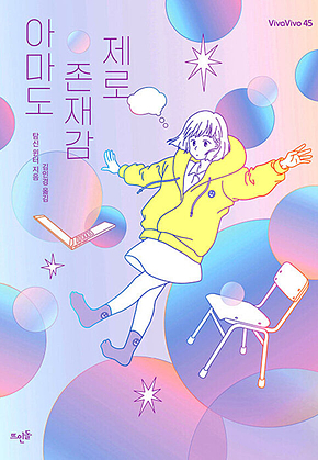 아마도 존재감 제로 표지