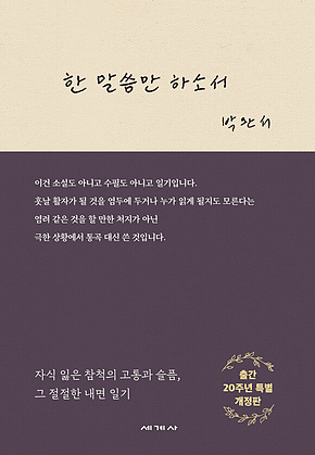 한 말씀만 하소서 [개정판] 표지