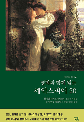 명화와 함께읽는 셰익스피어20 : 4대비극.5대희극 수록 표지