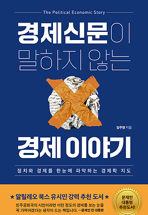 경제신문이 말하지 않는 경제 이야기 표지