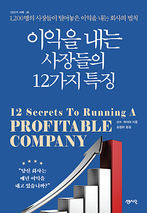 이익을 내는 사장들의 12가지 특징 : 1,200명의 사장들이 털어놓은 이익을 내는 회사의 법칙 표지