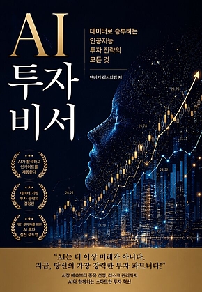 AI 투자 비서 : 데이터로 승부하는 인공지능 투자 전략의 모든 것 표지