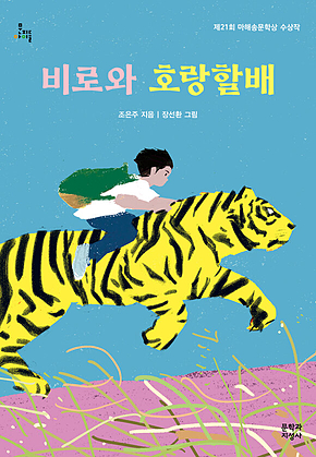 비로와 호랑할배 표지