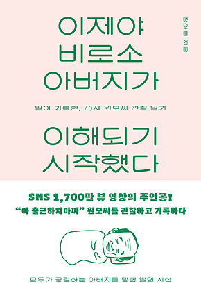 이제야 비로소 아버지가 이해되기 시작했다 : 딸이 기록한, 70세 원모씨 관찰 일기 표지