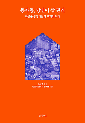동자동, 당신이 살 권리 : 쪽방촌 공공개발과 주거의 미래 표지