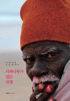 사과나무가 있는 국경 표지
