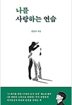 나를 사랑하는 연습 표지