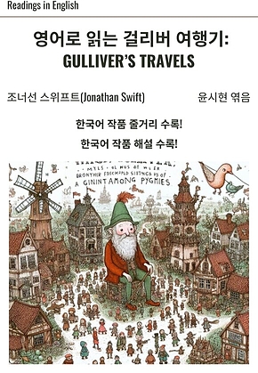 영어로 읽는 걸리버 여행기: Gulliver’s Travels 표지