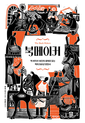 북메이커 : 책 제작자 18인의 생애로 읽는 책의 500년 변천사 표지