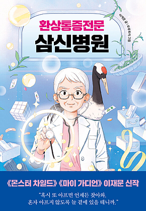 환상통증전문 삼신병원 표지