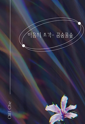 마음의 조각 - 꿈숨물숲 표지