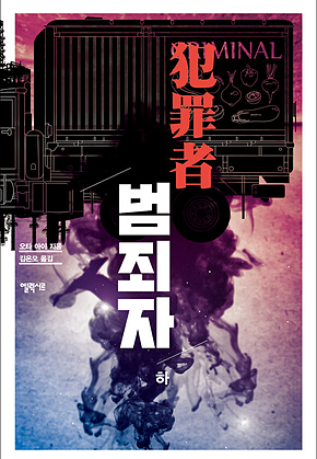 범죄자 - 하 표지