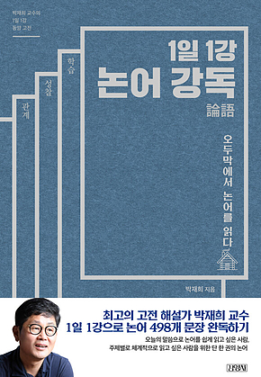 1일 1강 논어 강독 : 오두막에서 논어를 읽다 표지