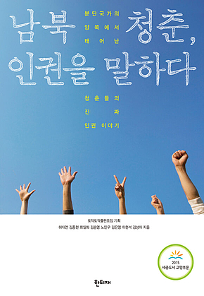 남북 청춘, 인권을 말하다 표지