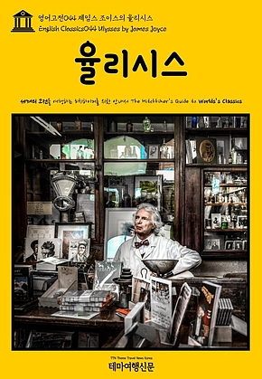 영어고전044 제임스 조이스의 율리시스(English Classics044 Ulysses by James Joyce) 표지