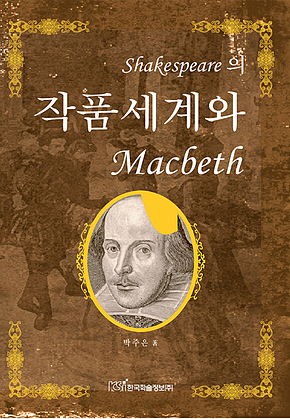 Shakespeare의 작품 세계와 Macbeth(개정판) 표지